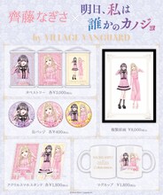 「明日、私は誰かのカノジョ」と齊藤なぎさコラボグッズの一覧。
