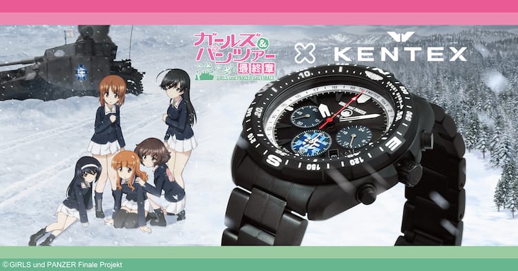 ガルパン」最終章とKENTEXがコラボ、あんこうチームイメージした腕時計  