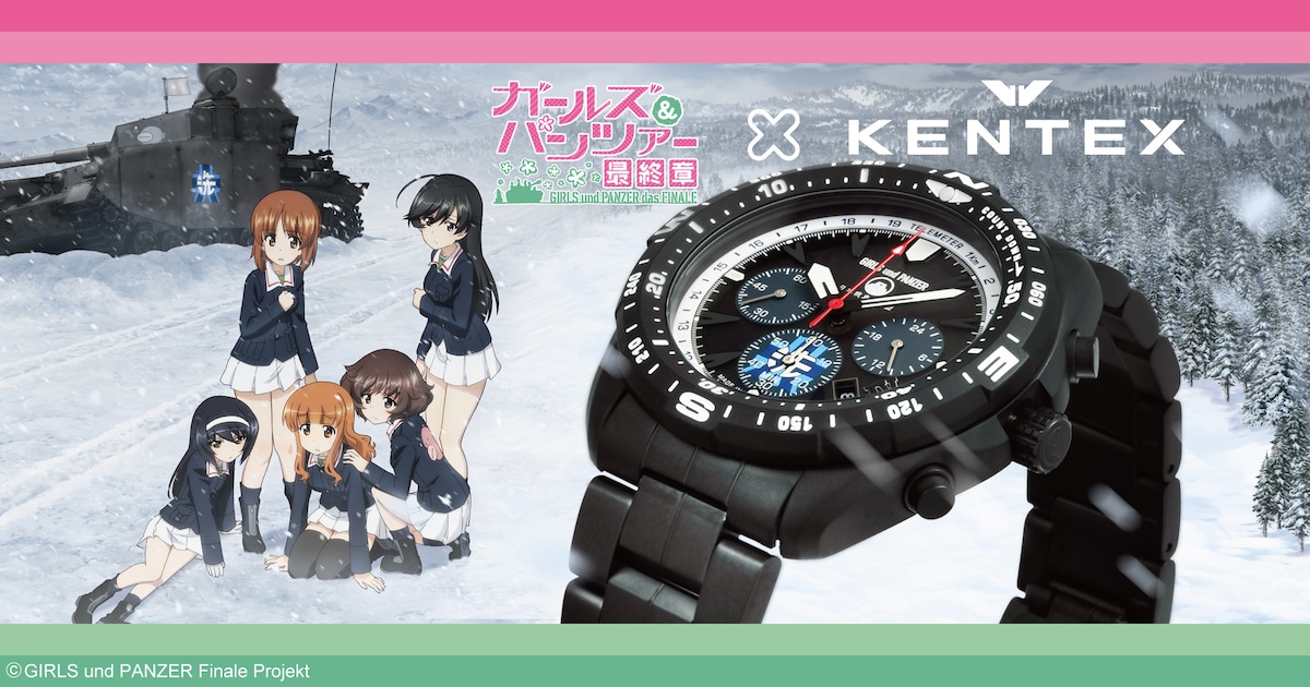 「ガルパン」最終章とKENTEXがコラボ、あんこうチームイメージした腕時計が誕生 - コミックナタリー