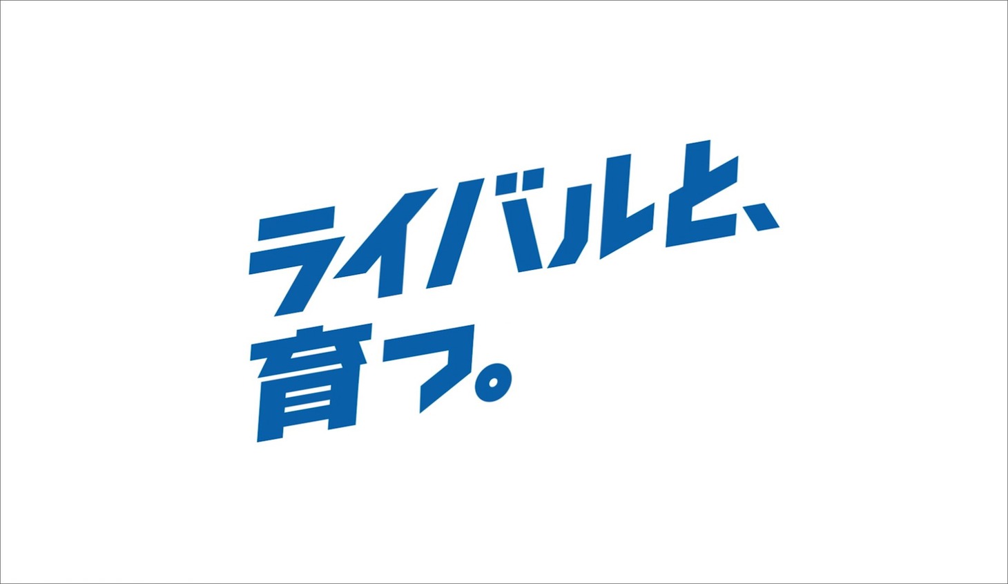 「どんなことだって“やってみる”から始まるんだ」編より。