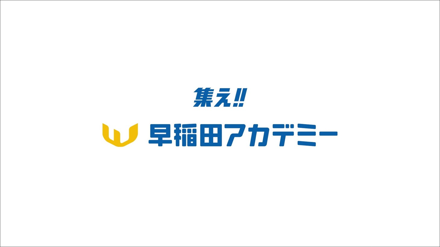 「どんなことだって“やってみる”から始まるんだ」編より。