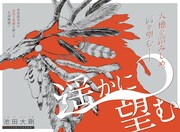 「遥かに望む」カラーページ。(c)池田大剛 / 集英社