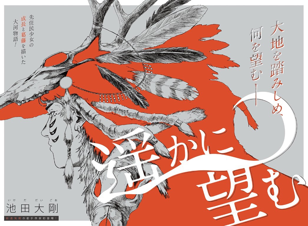 「遥かに望む」カラーページ。(c)池田大剛 / 集英社