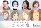 山田尚子監督作「きみの色」でやす子が声優初挑戦　悠木碧、寿美菜子、戸田恵子も出演