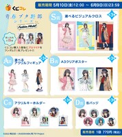 くじコレ「青春ブタ野郎」シリーズのラインナップ。