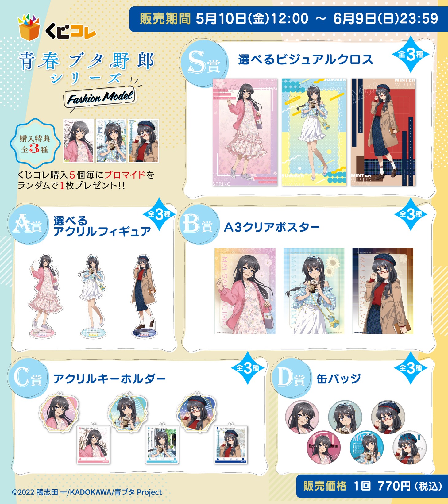 くじコレ「青春ブタ野郎」シリーズのラインナップ。