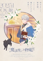 TVアニメ「魔法使いの約束」ティザービジュアル