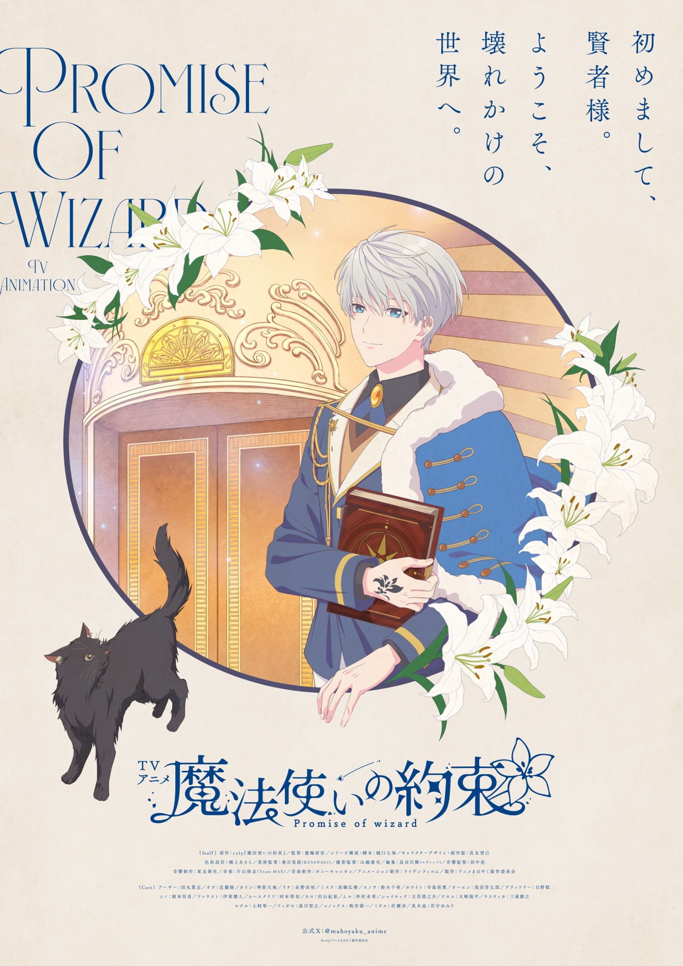 TVアニメ「魔法使いの約束」ティザービジュアル