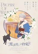 TVアニメ「魔法使いの約束」ティザービジュアル