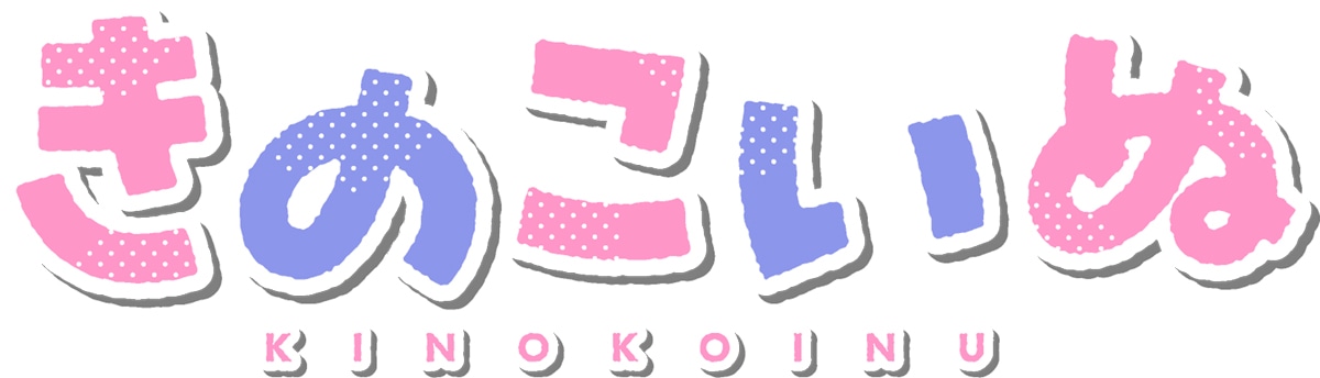 TVアニメ「きのこいぬ」ロゴ