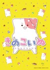 「きのこいぬ」TVアニメ化！犬のようなきのこのような、愛しい謎生物との暮らし