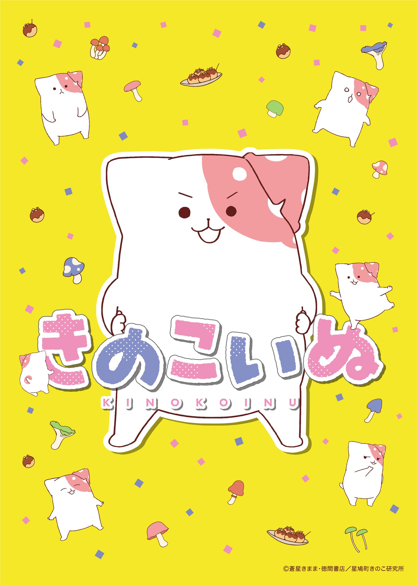 TVアニメ「きのこいぬ」蒼星きまま描き下ろしによるティザービジュアル。