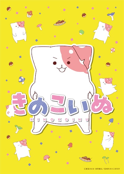 TVアニメ「きのこいぬ」蒼星きまま描き下ろしによるティザービジュアル。