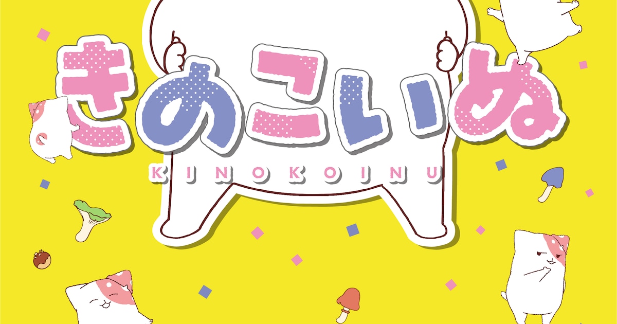 [情報] 菇狗 TV動畫化