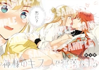 「神様のキスで寝落ちする」より。