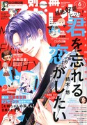 別冊マーガレット6月号 (c)別冊マーガレット2024年6月号／集英社