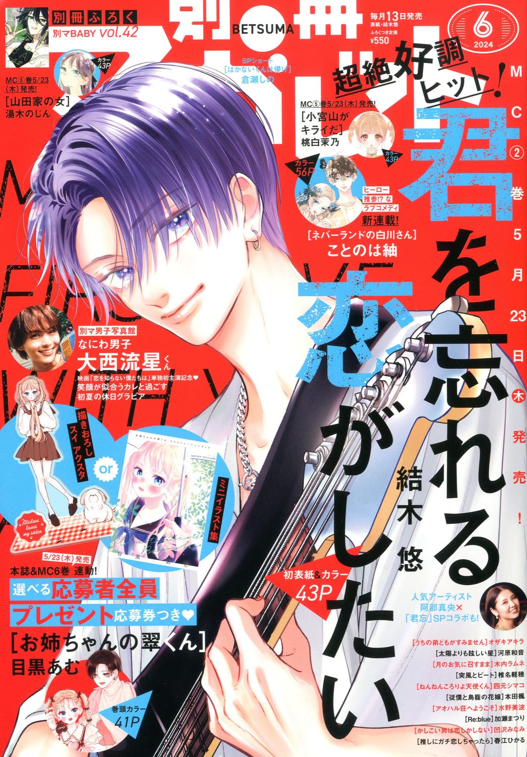 別冊マーガレット6月号 (c)別冊マーガレット2024年6月号／集英社