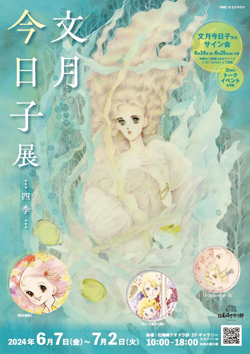 「文月今日子展-四季-」メインビジュアル