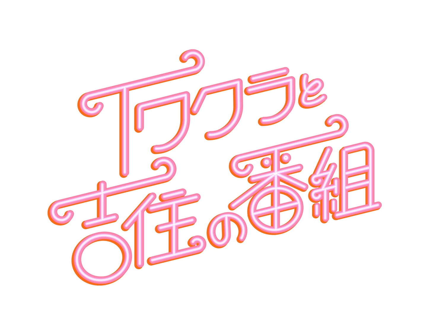 「イワクラと吉住の番組」ロゴ