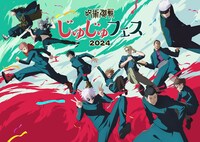 「じゅじゅフェス 2024」ビジュアル