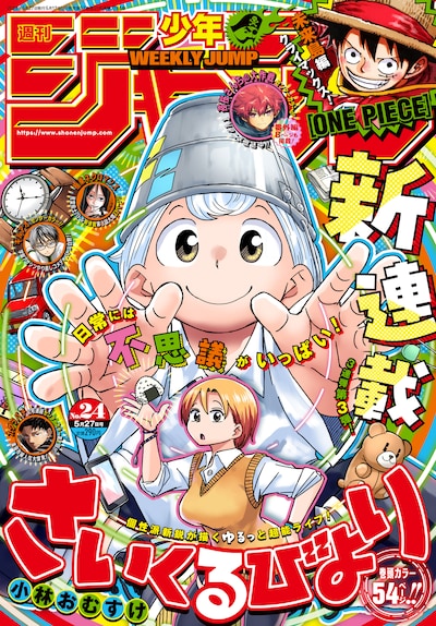 週刊少年ジャンプ24号 (c)週刊少年ジャンプ2024年24号／集英社
