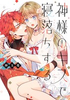 「神様のキスで寝落ちする」書影