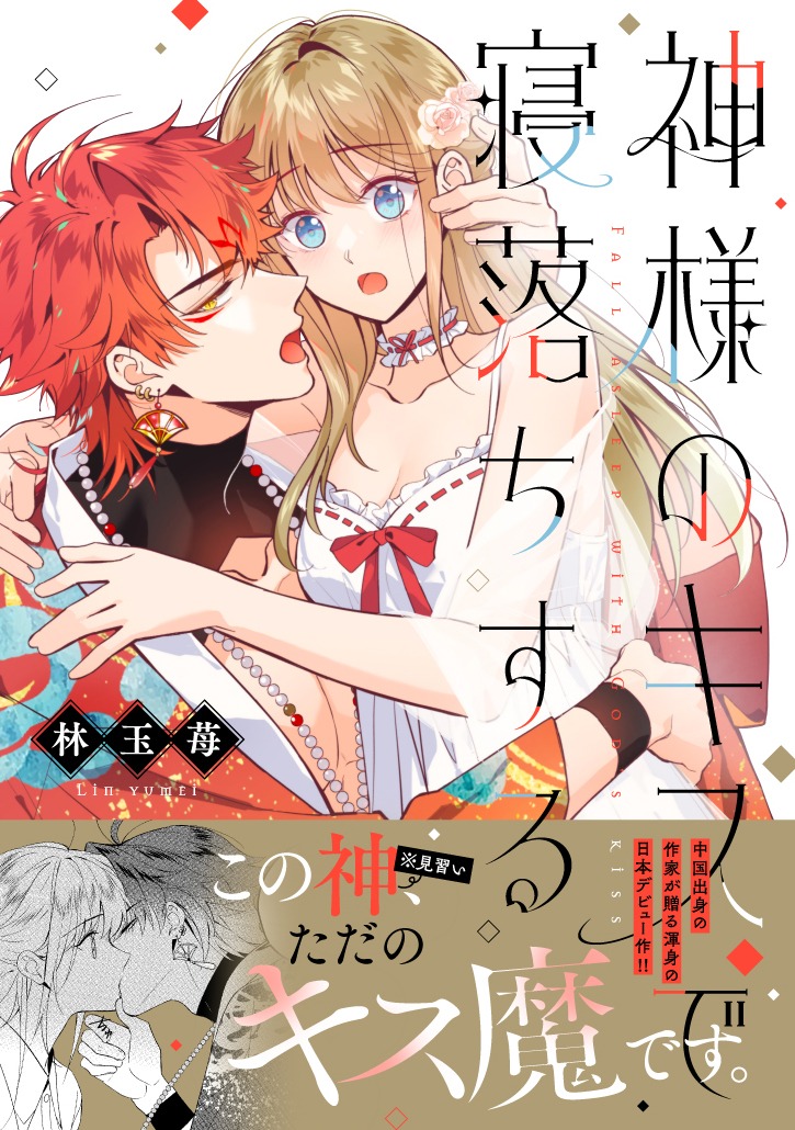 「神様のキスで寝落ちする」（帯付き）