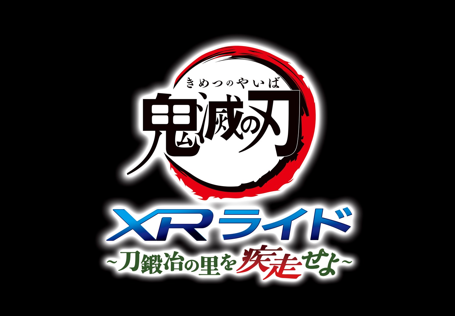 「鬼滅の刃 XRライド ～刀鍛冶の里を疾走せよ～」のロゴ。