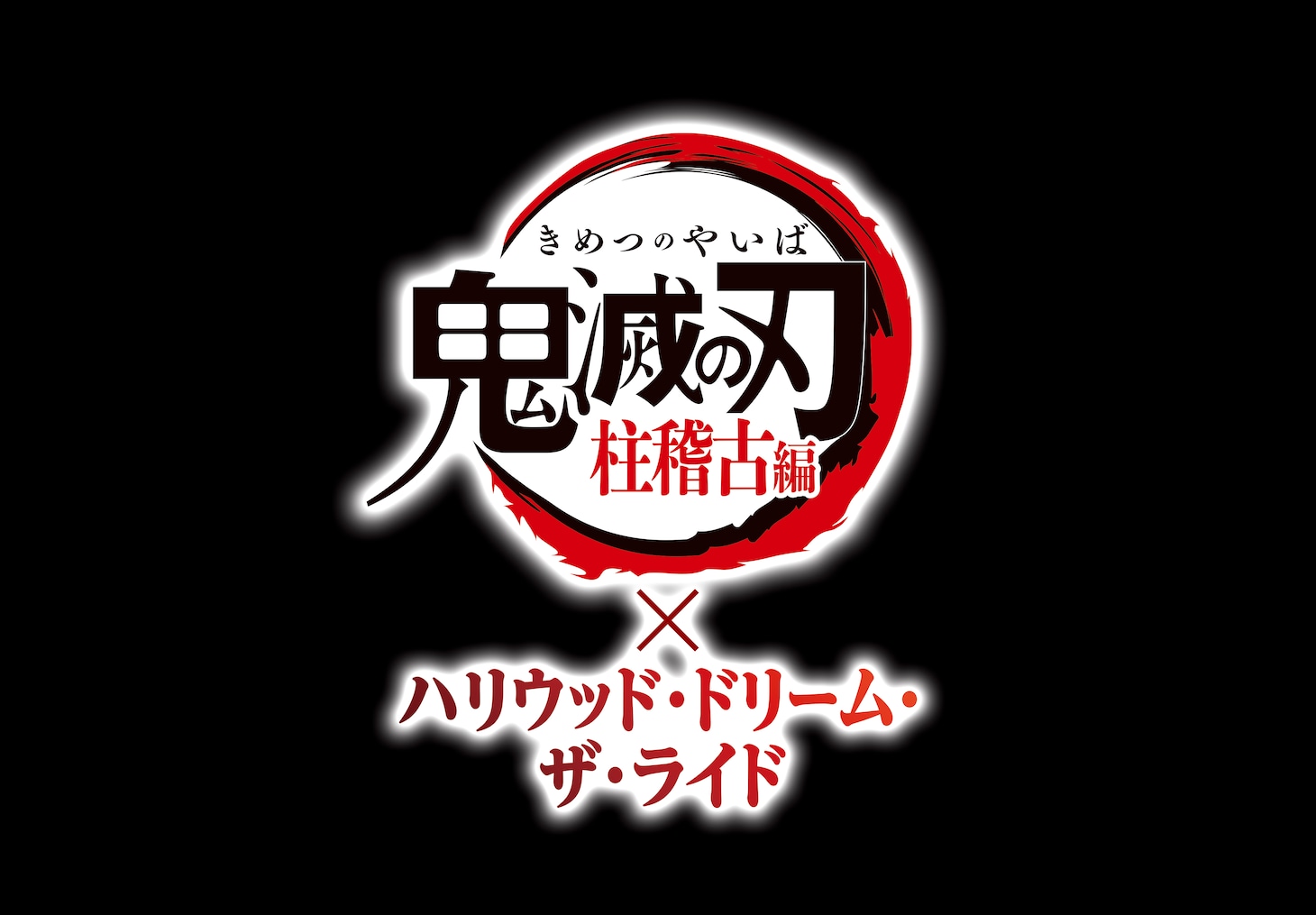 「鬼滅の刃 柱稽古編×ハリウッド・ドリーム・ザ・ライド」のロゴ。
