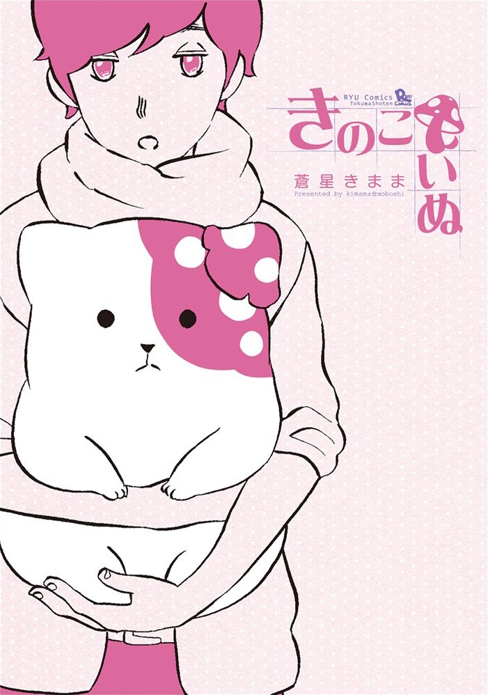 「きのこいぬ」1巻