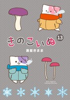 「きのこいぬ」13巻