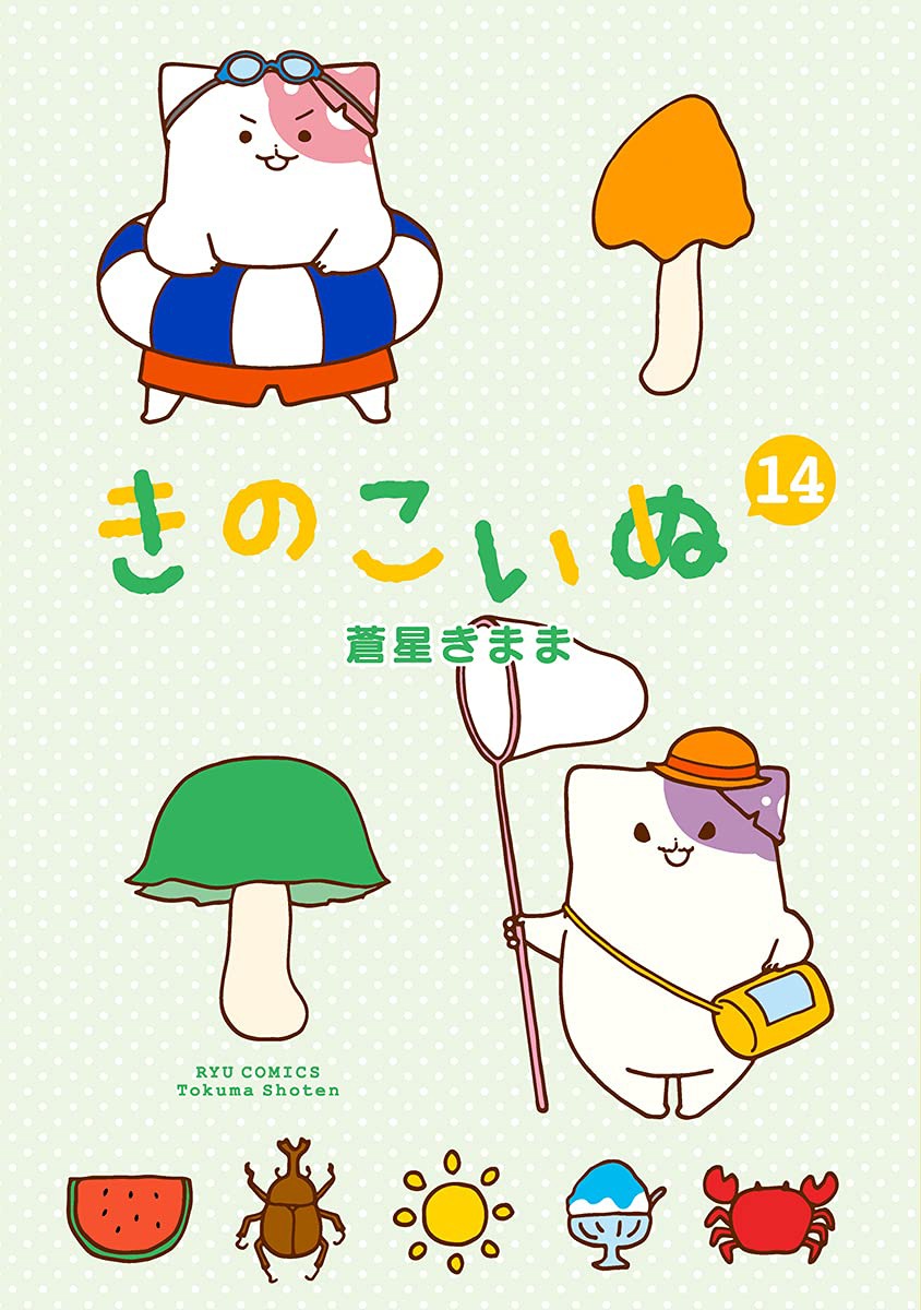 「きのこいぬ」14巻