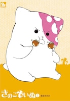 「きのこいぬ」2巻