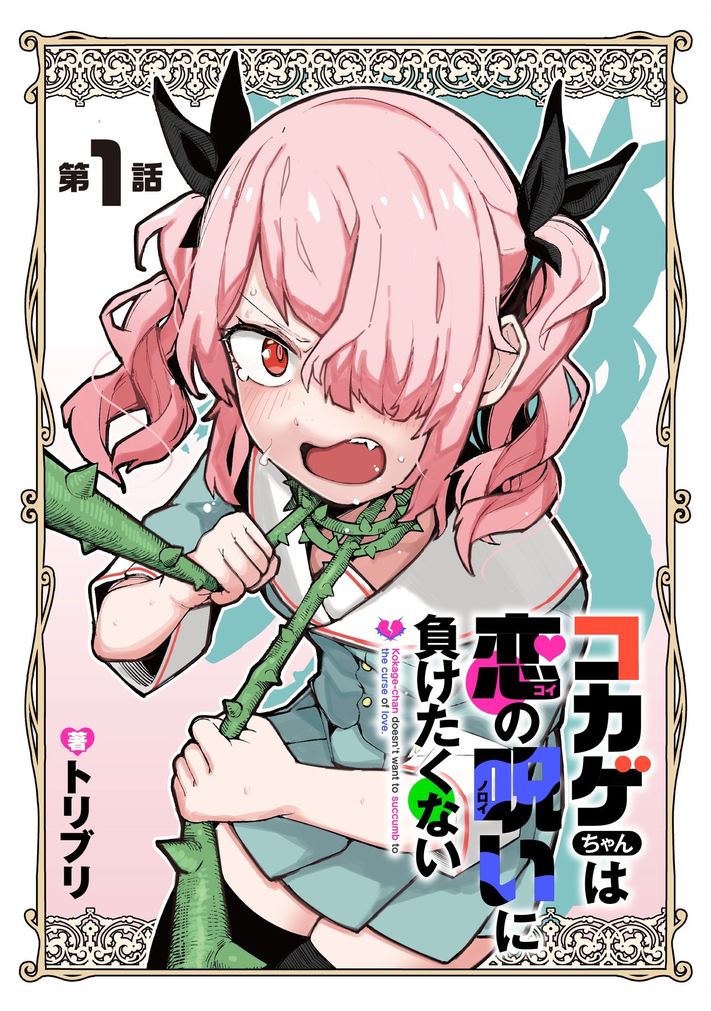 「コカゲちゃんは恋の呪いに負けたくない」より。