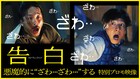 ざわ…ざわ…圧倒的に気まずい映画「告白」特別映像、ナレーションは立木文彦