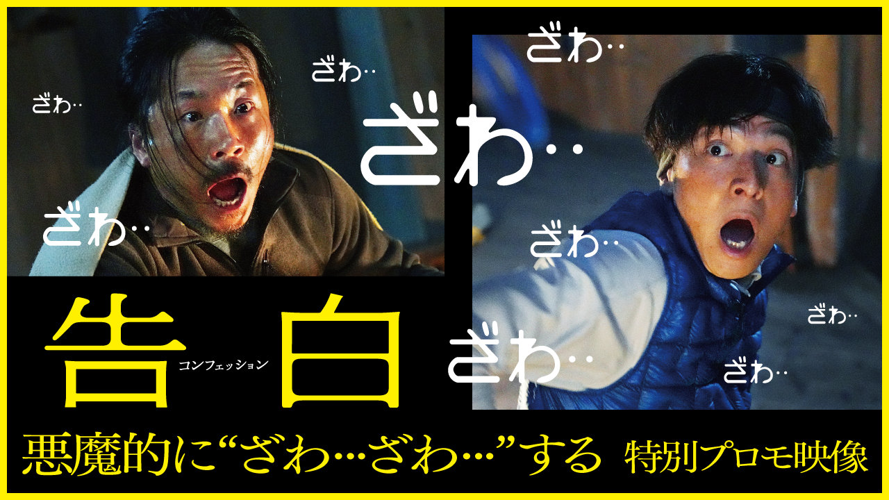 「告白 コンフェッション」特別映像より。