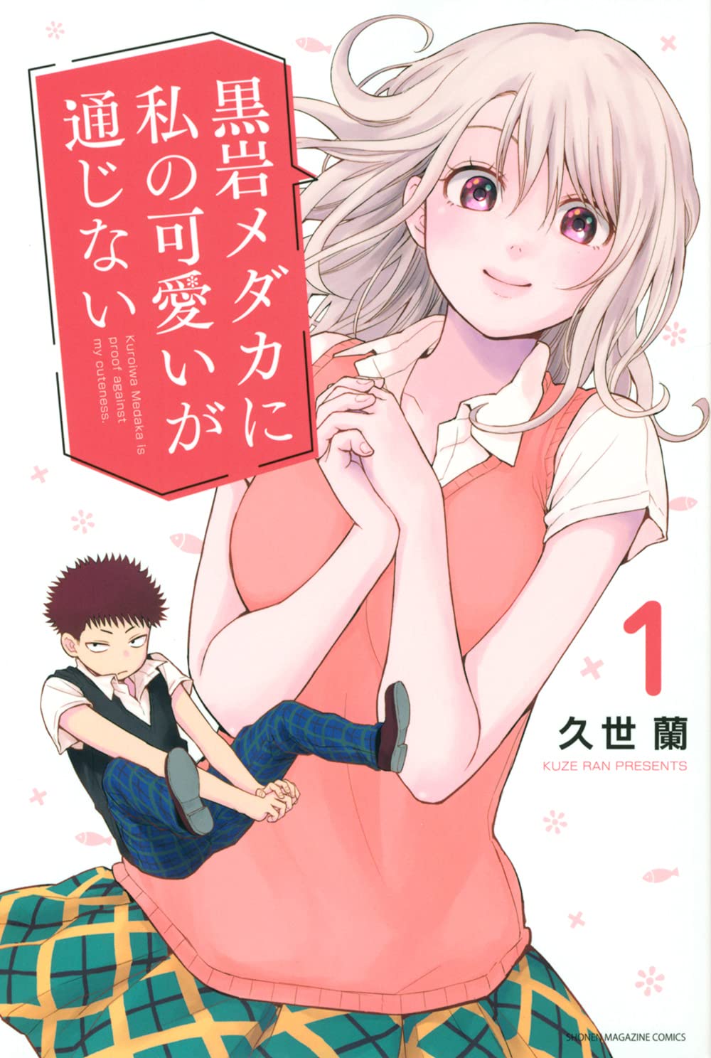 黒岩メダカに私の可愛いが通じない　プレゼント　複製原画＆クリアファイル　モナ 黒岩メダカに私の可愛いが通じない クリアファイル カラー