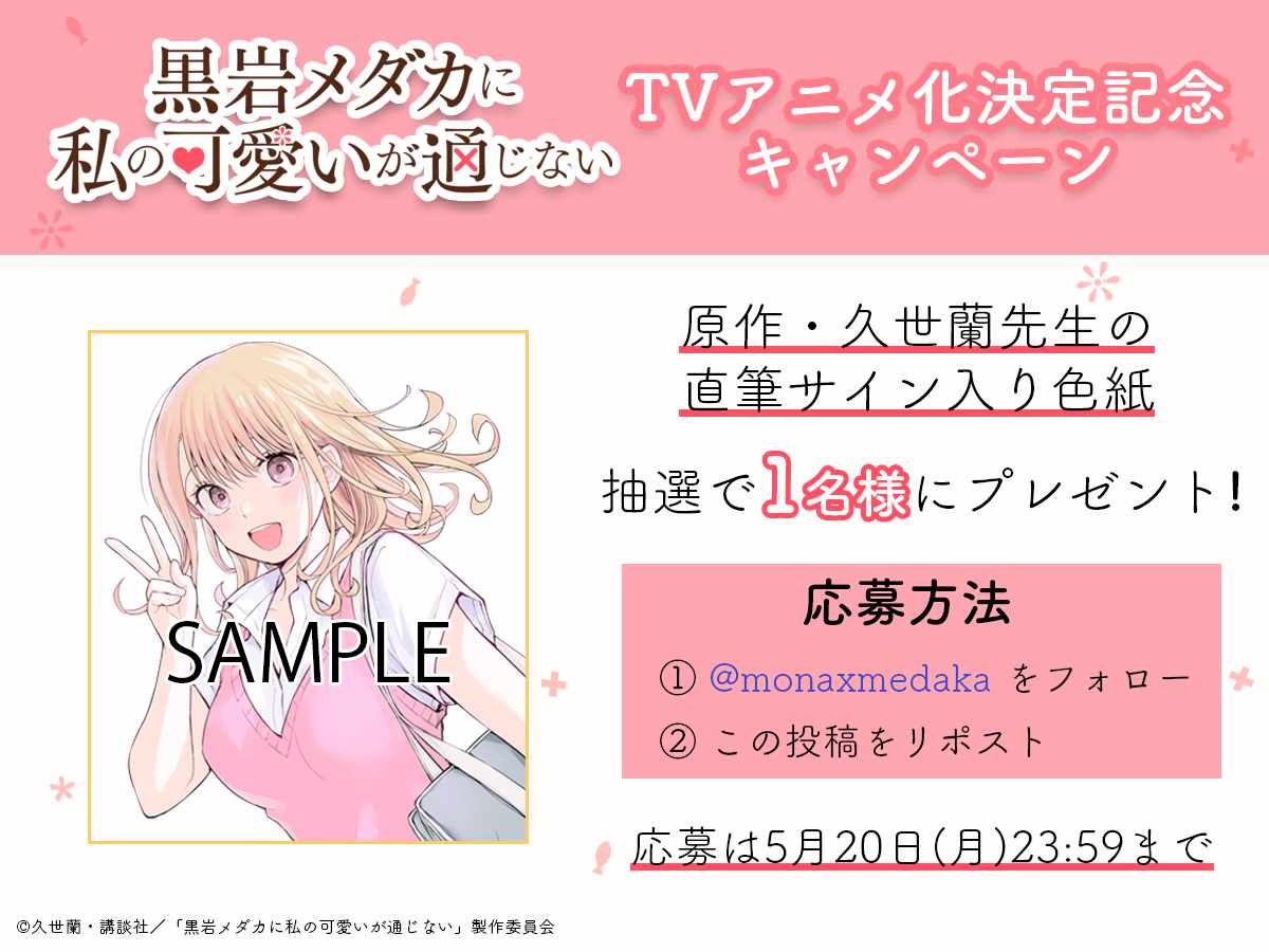 「黒岩メダカに私の可愛いが通じない」プレゼントキャンペーン