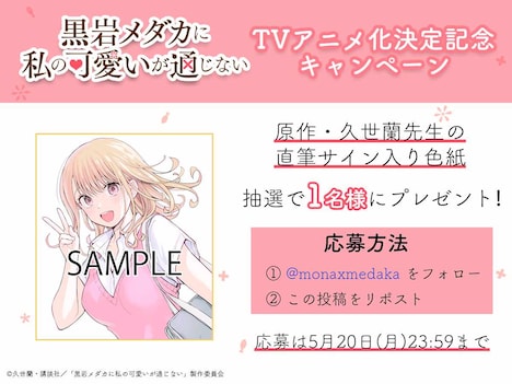 「黒岩メダカに私の可愛いが通じない」プレゼントキャンペーン