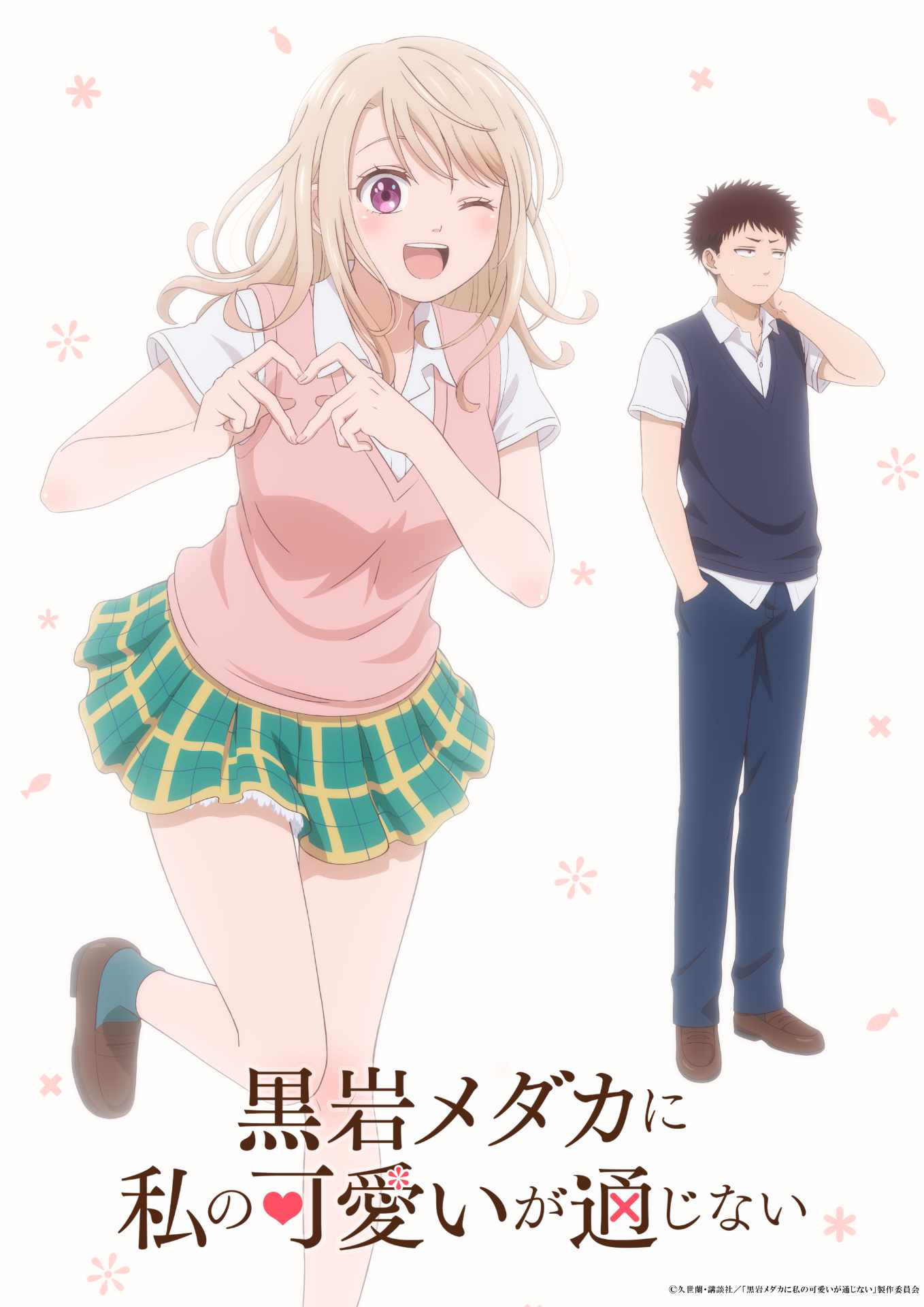 TVアニメ「黒岩メダカに私の可愛いが通じない」ティザービジュアル (c)久世蘭・講談社／「黒岩メダカに私の可愛いが通じない」製作委員会
