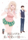 「黒岩メダカに私の可愛いが通じない」TVアニメ化!モナとメダカの掛け合い見れるPVも