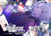 「ネットできらいなあいつの消し方」より。