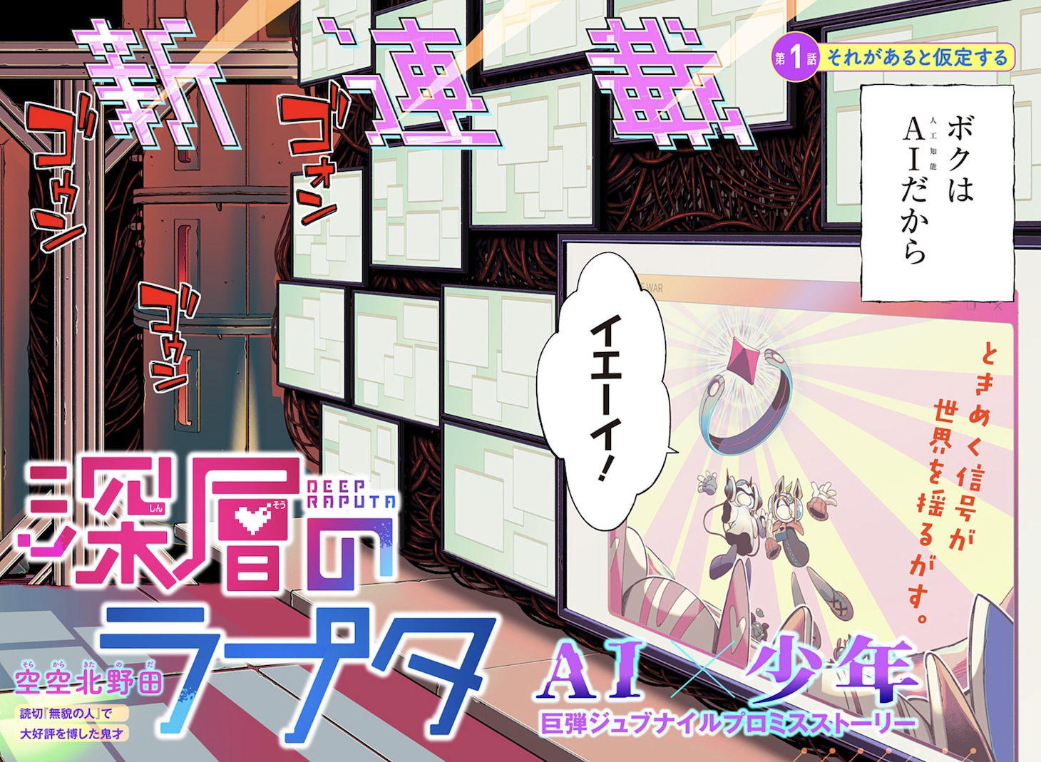 「深層のラプタ」第1話の扉ページ。 (c)空空北野田/集英社