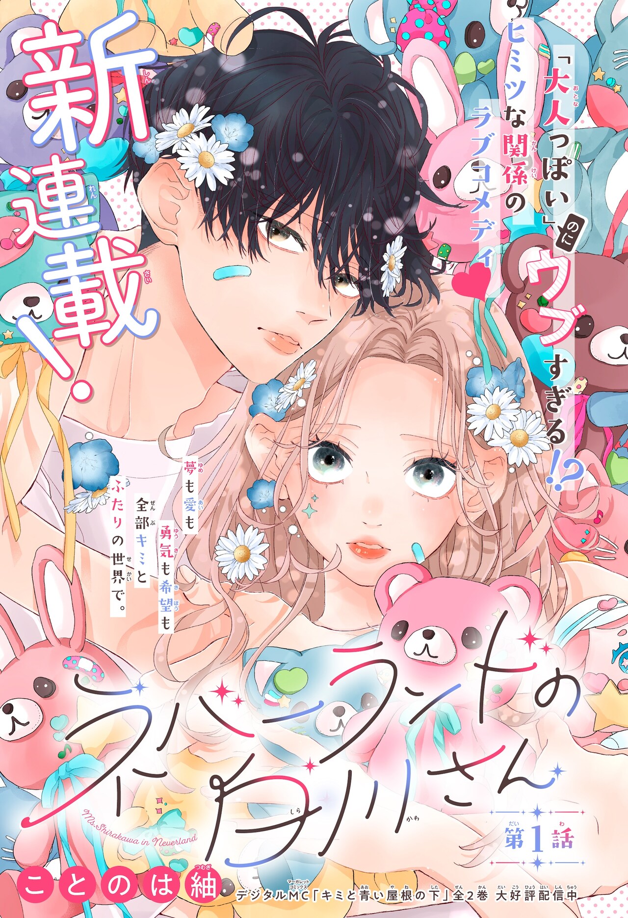 ネバーランドの白川さん 1.2 ネバーランドの白川さん 2 (マーガレットコミックスDIGITAL