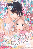 「ネバーランドの白川さん」扉ページ (c)ことのは紬／集英社