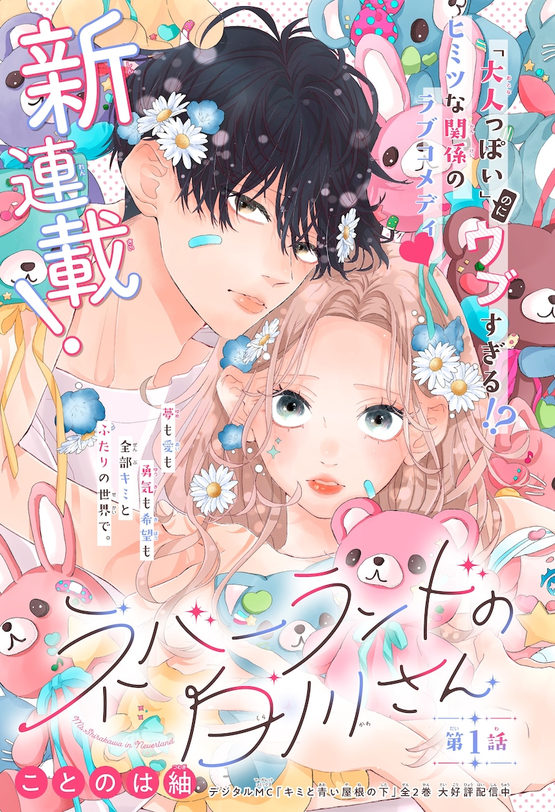 「ネバーランドの白川さん」扉ページ (c)ことのは紬／集英社