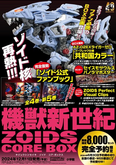 「機獣新世紀ZOIDS CORE BOX」
