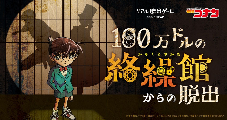「100万ドルの絡繰館からの脱出」ビジュアル