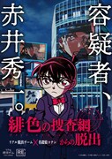 「緋色の捜査網からの脱出」ビジュアル