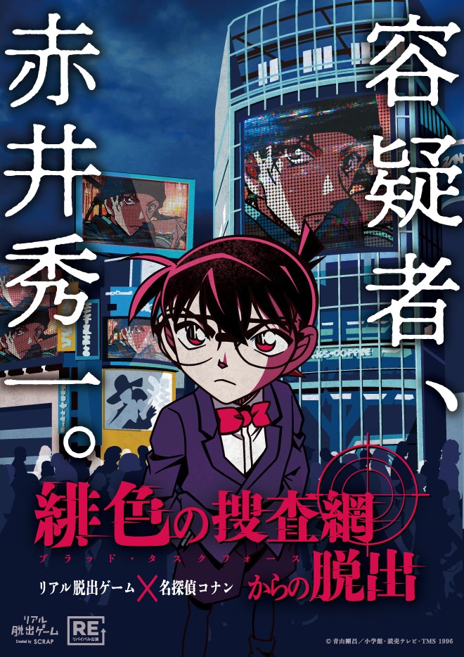 「緋色の捜査網からの脱出」ビジュアル